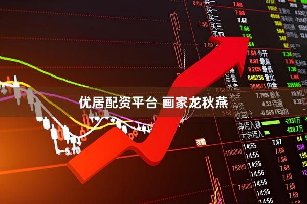 优居配资平台 画家龙秋燕